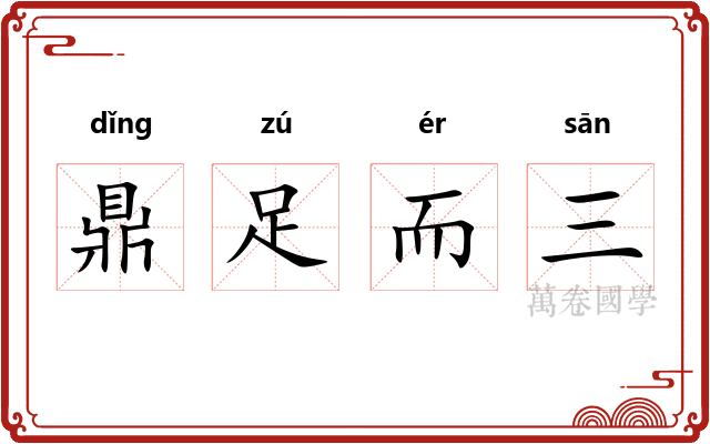 鼎足而三