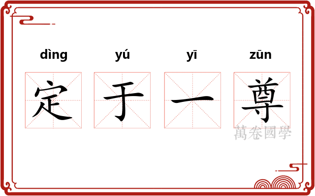 定于一尊
