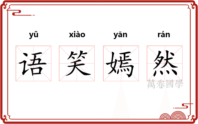语笑嫣然