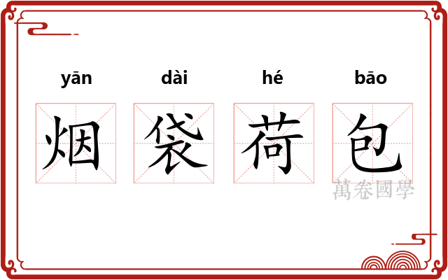 烟袋荷包