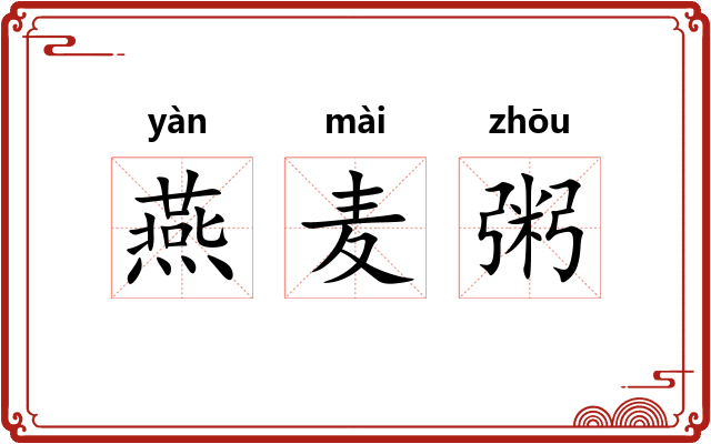 燕麦粥