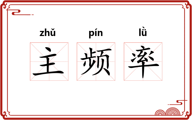 主频率 主频率