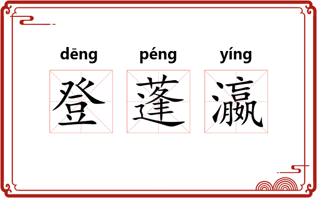 登蓬瀛