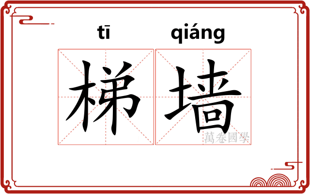 梯墙