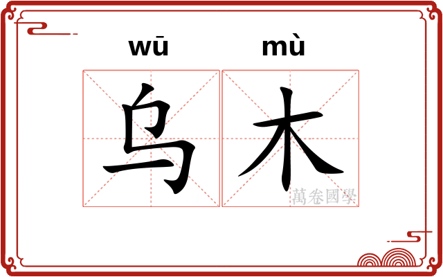 乌木