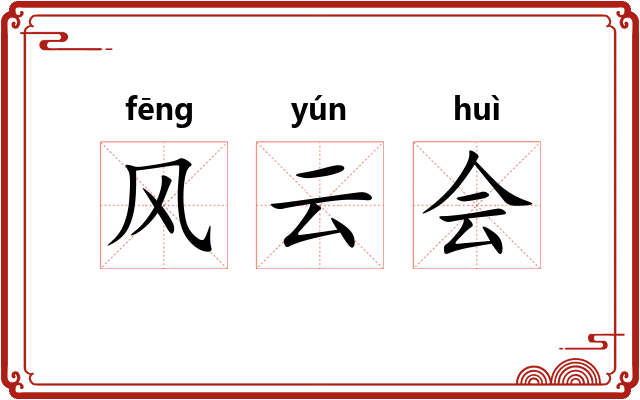 风云会