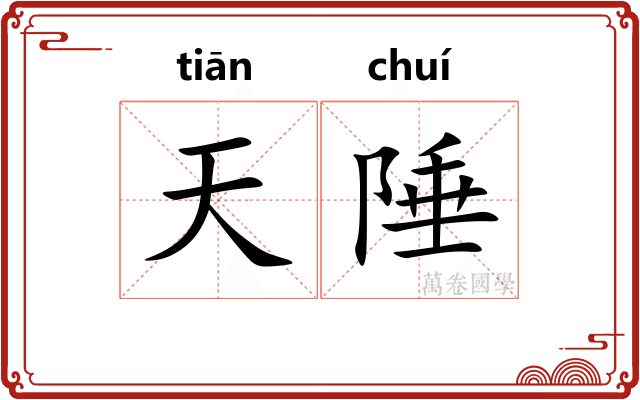 天陲
