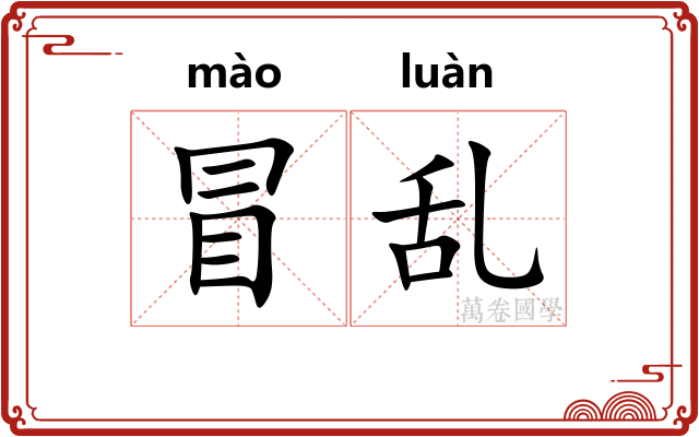 冒乱