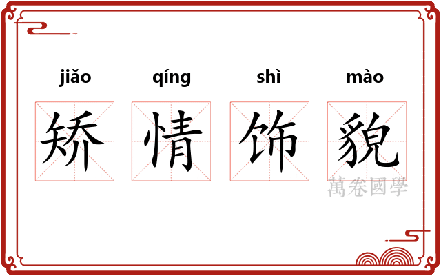 矫情饰貌
