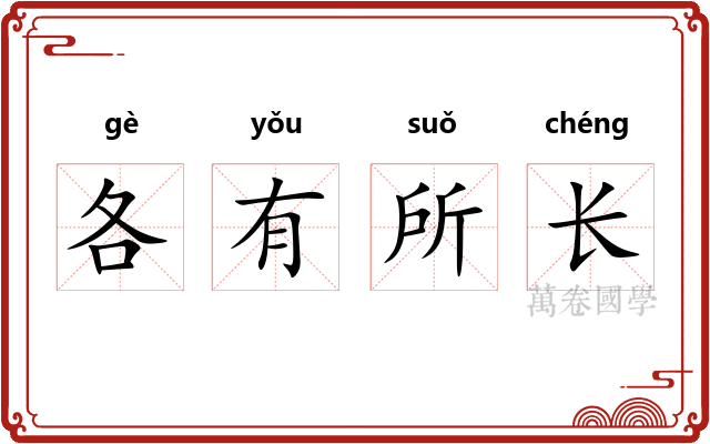 各有所长
