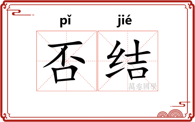 否结 否结