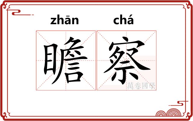 瞻察