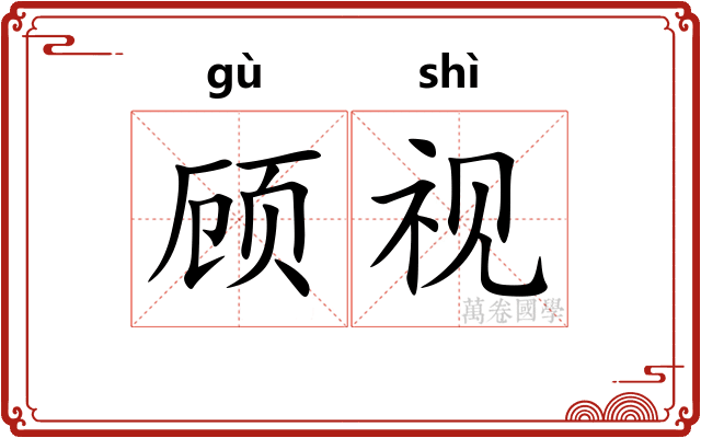顾视 顾视