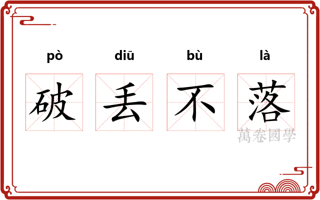 破丢不落