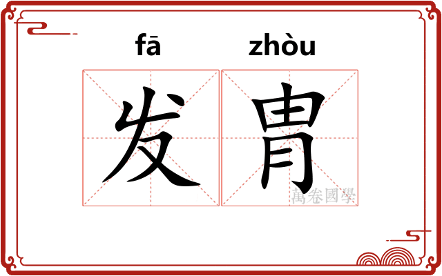 发胄