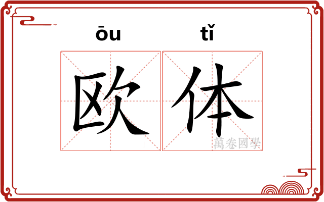 欧体