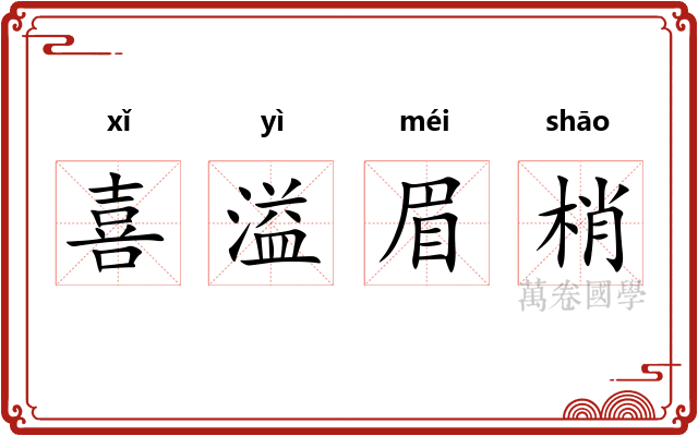 喜溢眉梢