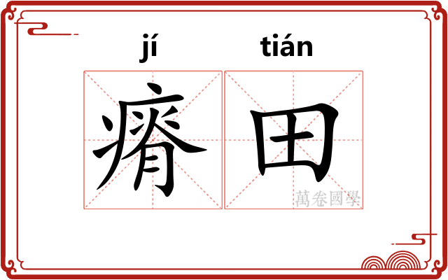 瘠田