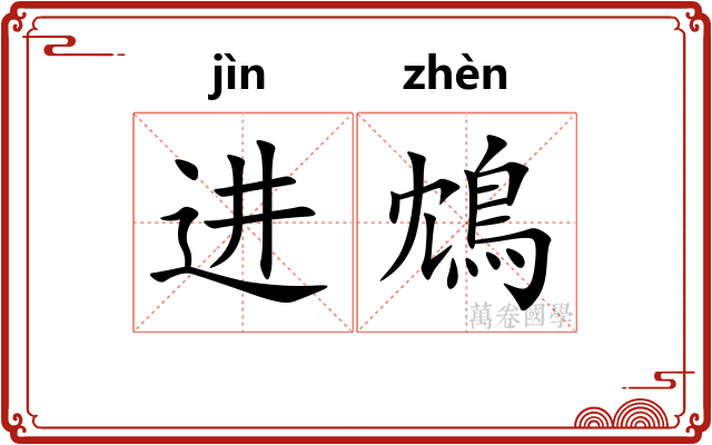 进鴆