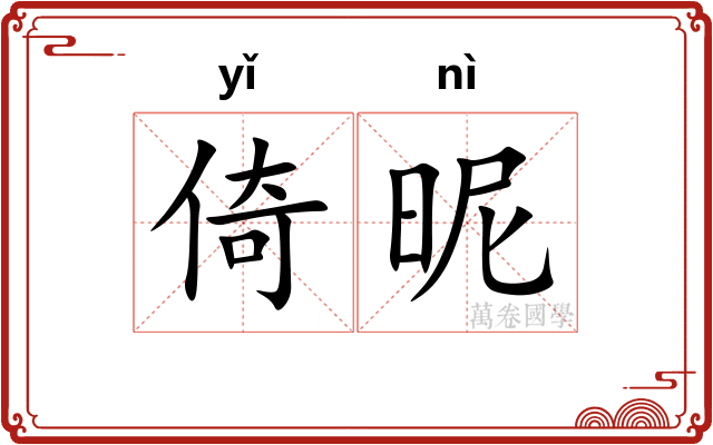 倚昵