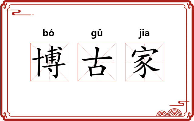 博古家