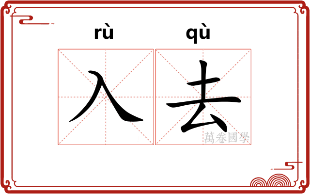 入去