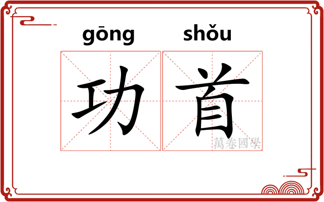 功首
