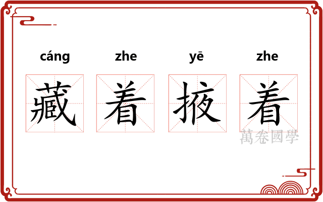藏着掖着