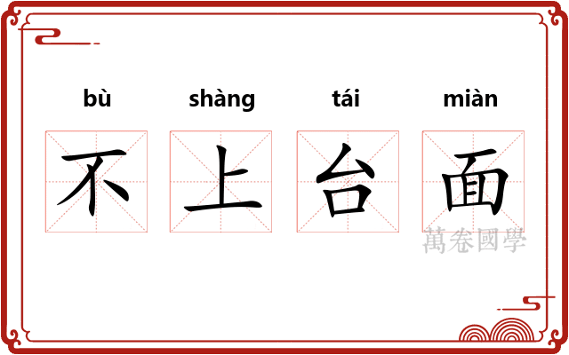 不上台面 不上台面