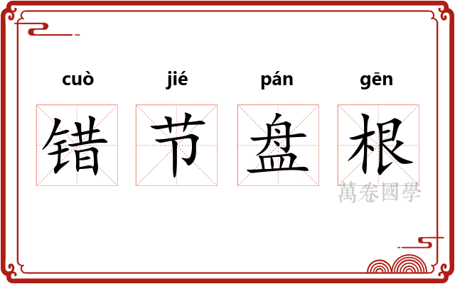 错节盘根 错节盘根