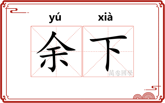 余下