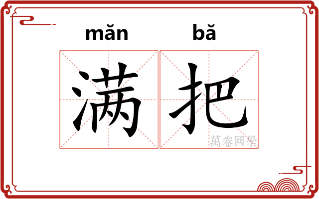 满把 满把