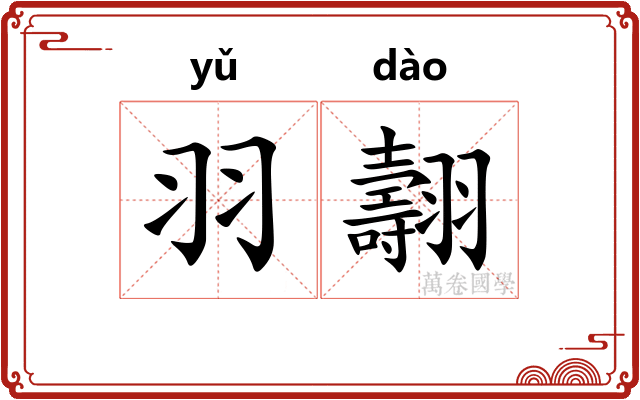 羽翿