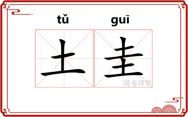 土圭