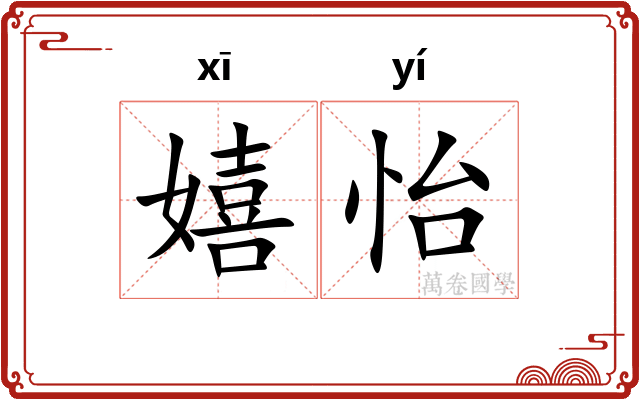嬉怡