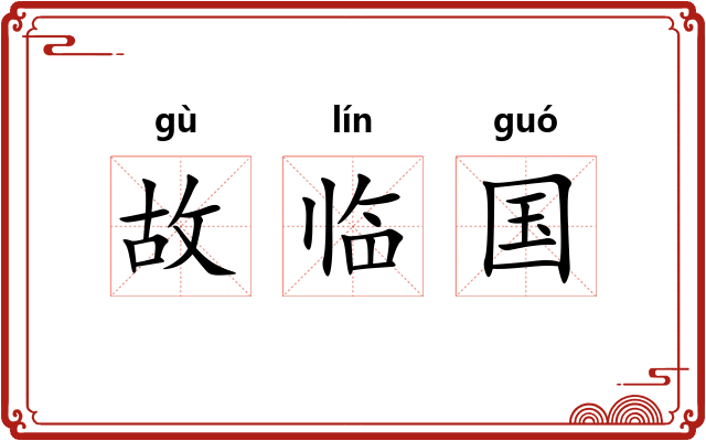 故临国
