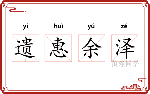 遗惠余泽