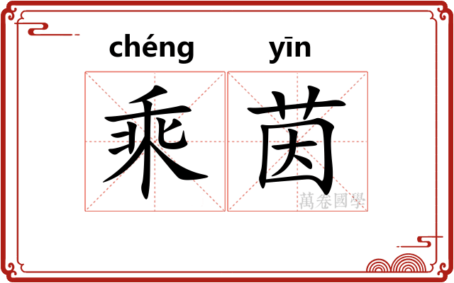 乘茵