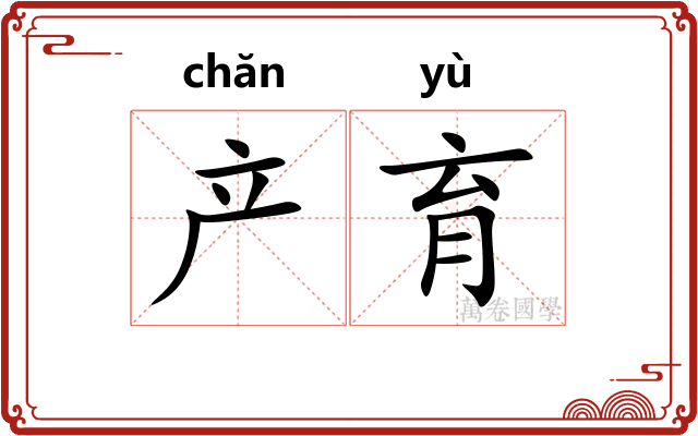 产育