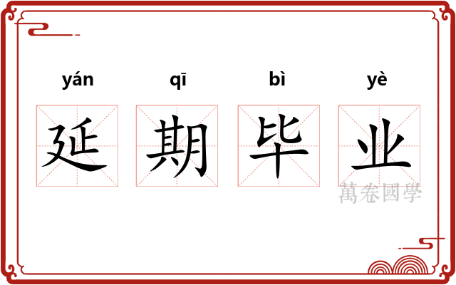 延期毕业