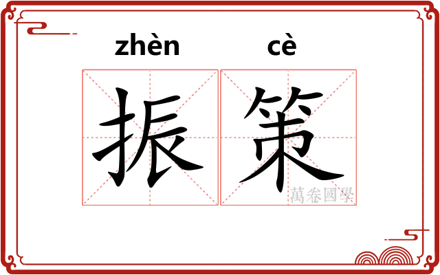 振策 振策