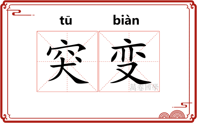 突变