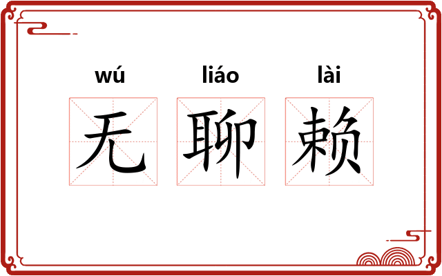 无聊赖
