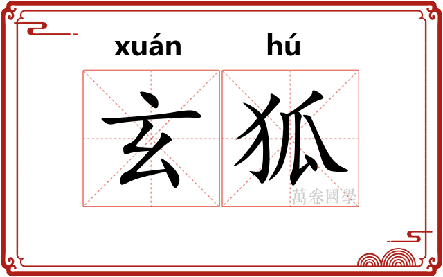 玄狐