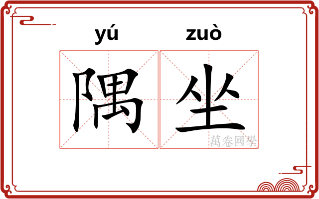 隅坐