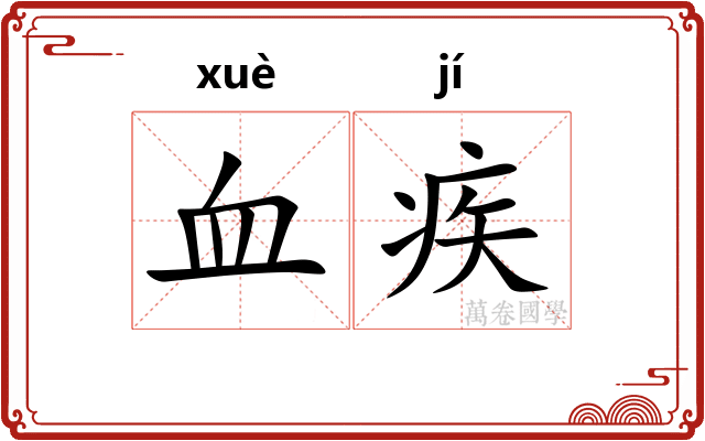 血疾 血疾