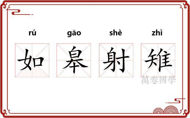 如皋射雉 如皋射雉