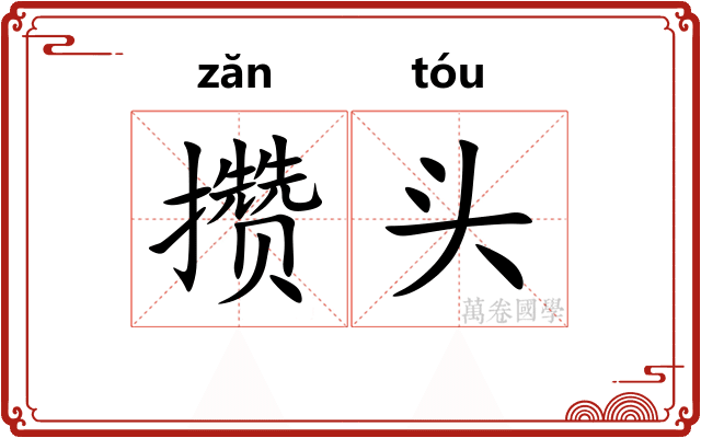 攒头