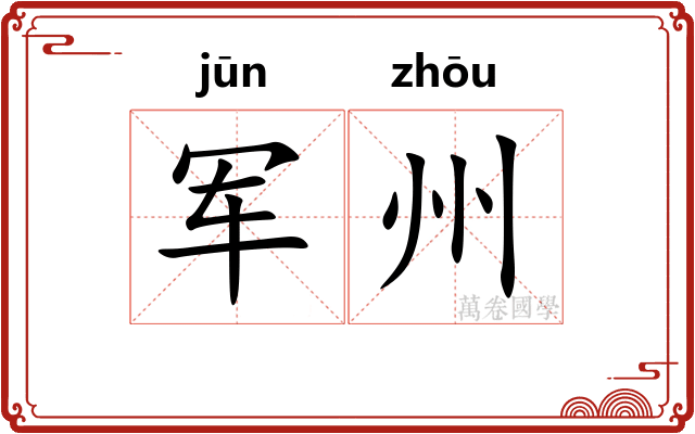 军州