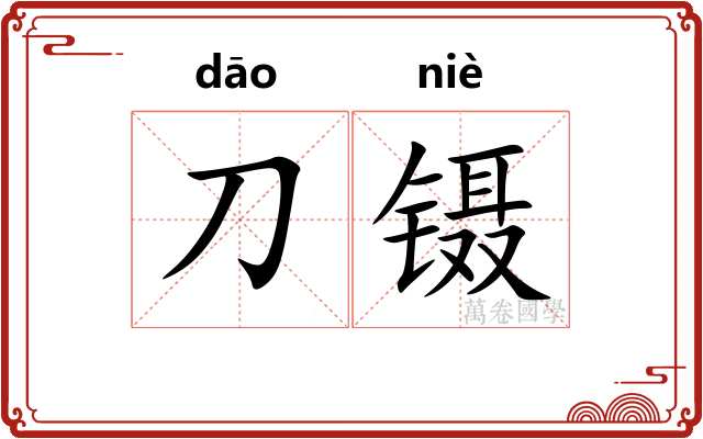 刀镊